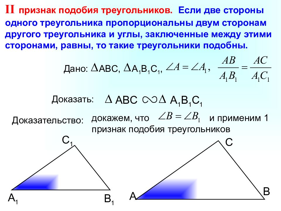 3 признака подобия треугольников