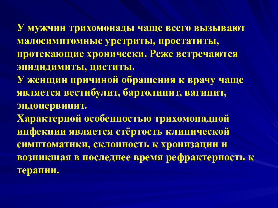 Трихомониаз у мужчин. Клиника трихомониаза. Мочеполовой трихомониаз. Трихомониаз у мужчин клиника.