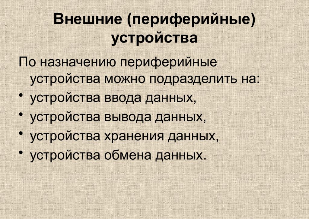 2 приведите примеры периферийных устройств компьютера