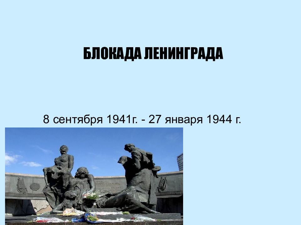 БЛОКАДА ЛЕНИНГРАДА 8 сентября 1941г. - 27 января 1944 г