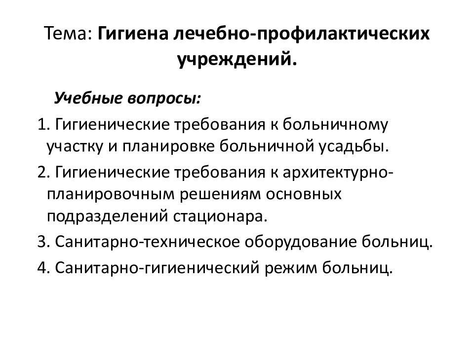 Тема: Гигиена лечебно-профилактических учреждений.