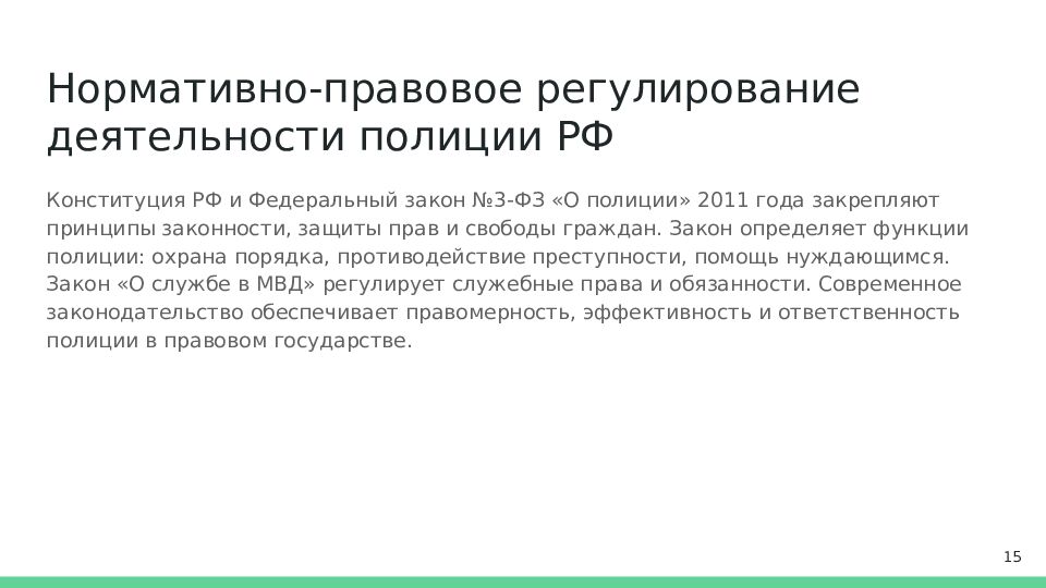 Нормативно-правовое регулирование деятельности полиции РФ