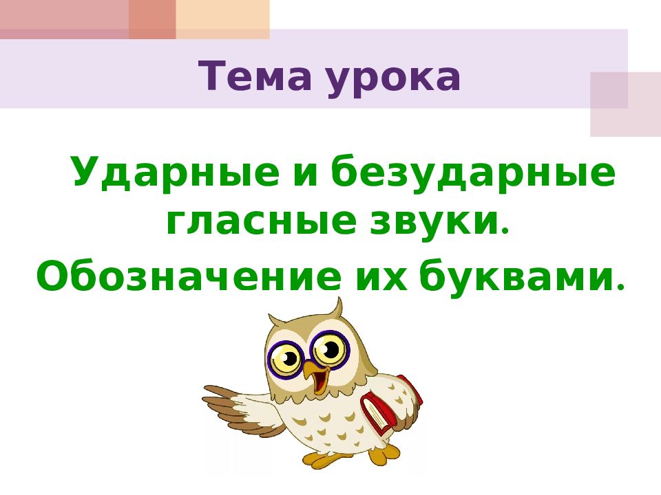 Ударный и безударный слог 1 класс презентация школа россии