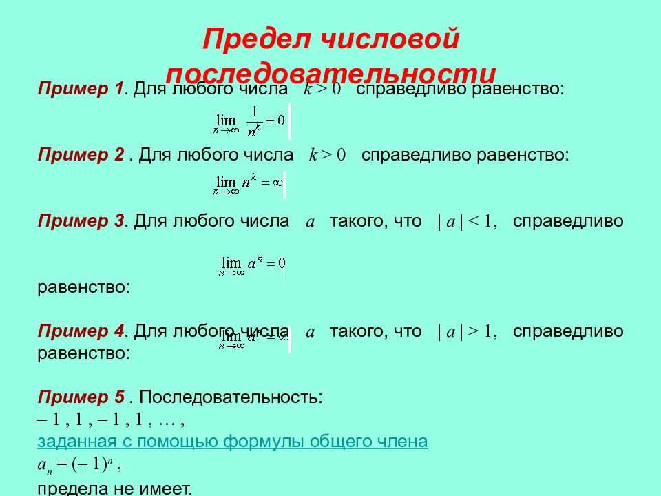 Предел последовательности. Предел числовой последовательности примеры. Предел последовательности примеры. Частные случаи пределов.