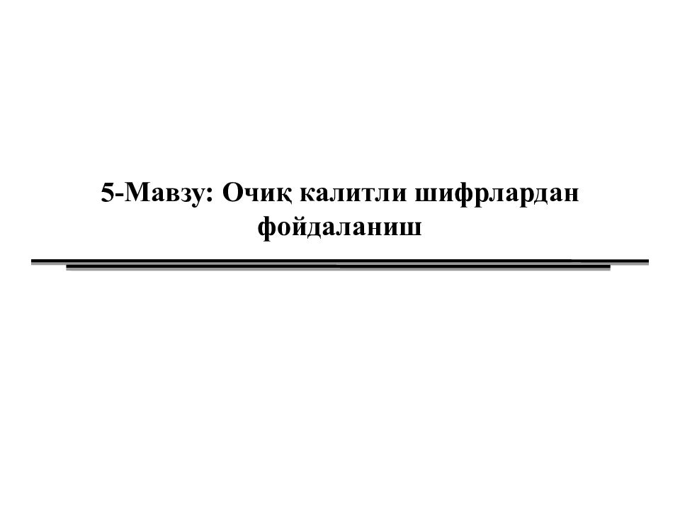 5- Мавзу : Очиқ калитли шифрлардан фойдаланиш