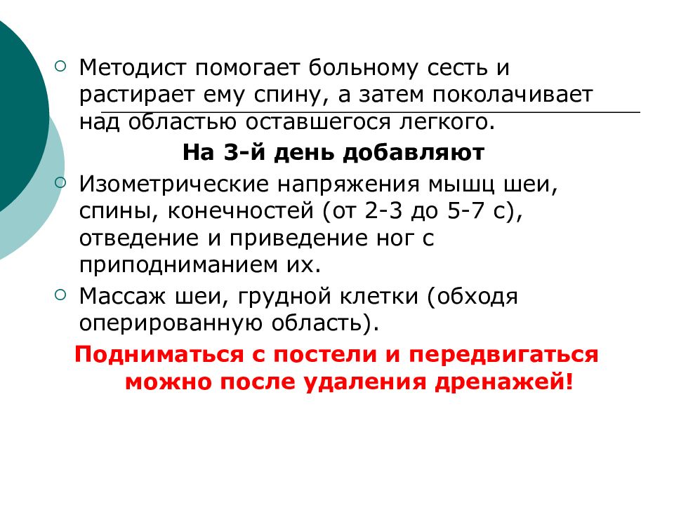 Село болен. Физическая реабилитация после операций на брюшной и грудной полости.. Реабилитация больных оперированных брюшной полости и грудной клетки. Общий уход за больными после операции на органах грудной клетки. Методист чем помогает.