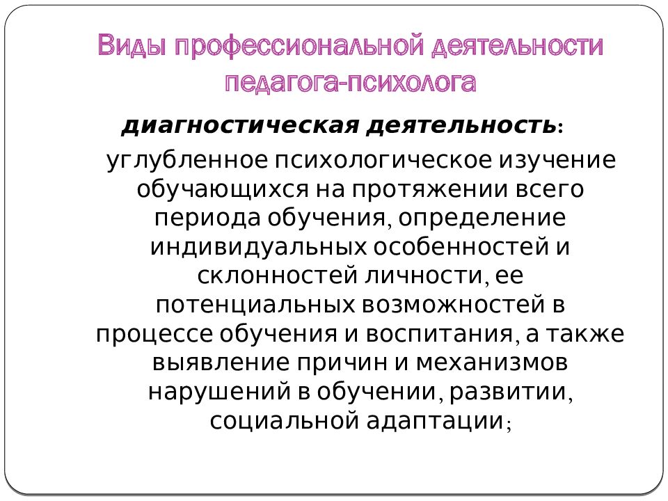 Виды профессиональной деятельности педагога-психолога