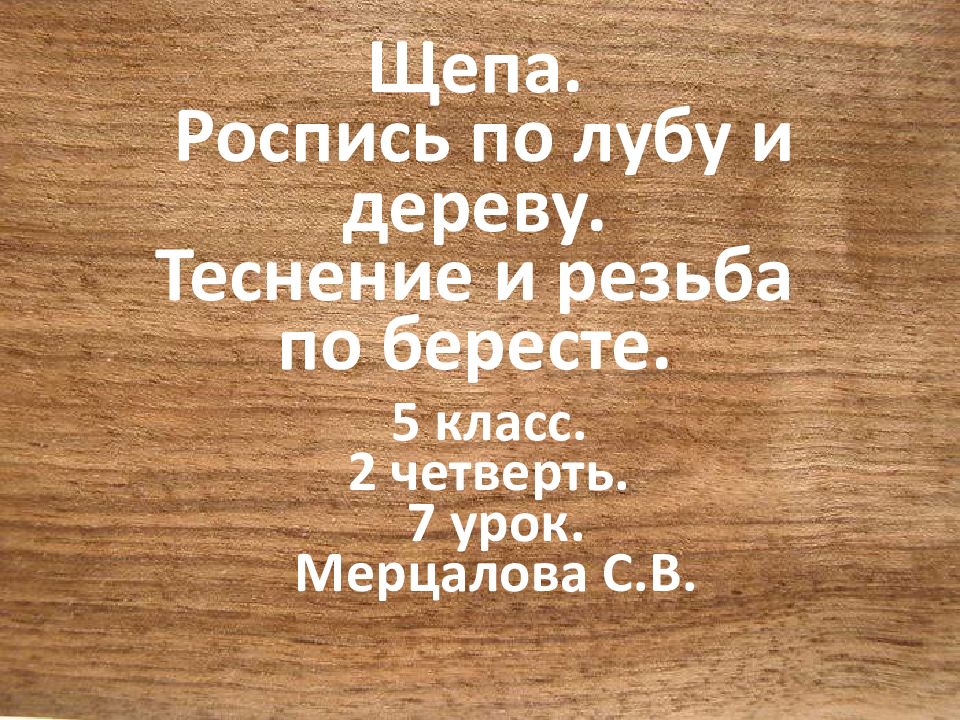 Щепа роспись по лубу и дереву тиснение и резьба по бересте 5 класс изо презентация