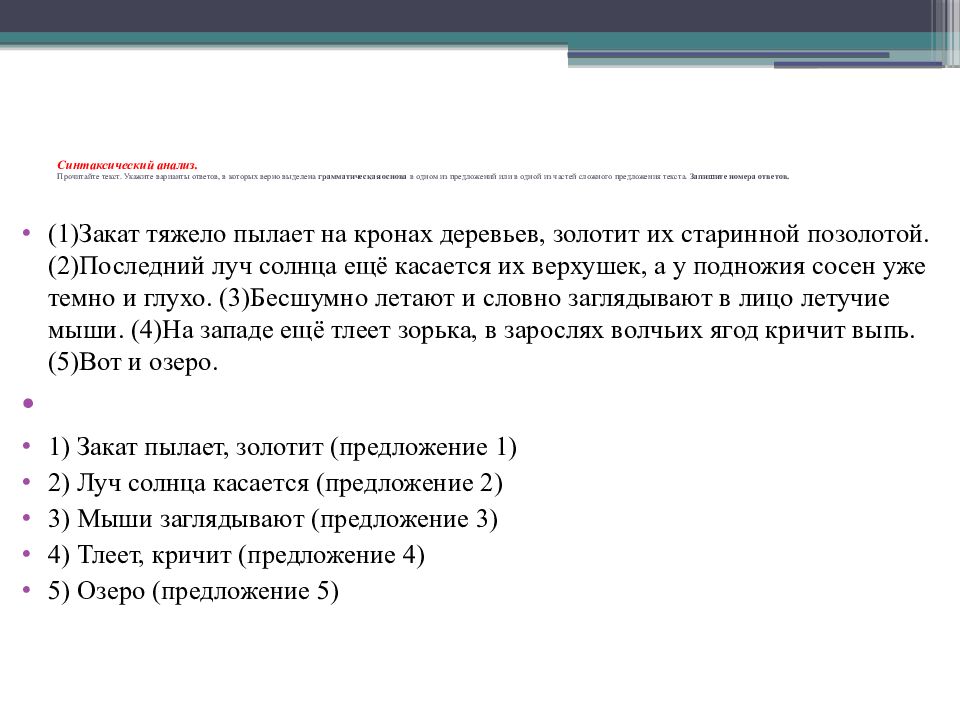 Выполните синтаксический анализ предложения текста прочитайте текст. Синтаксический анализ прочитайте текст. Прочитайте текст укажите варианты ответов. Закат тяжело пылает на кронах. Закат тяжело пылает на кронах деревьев.