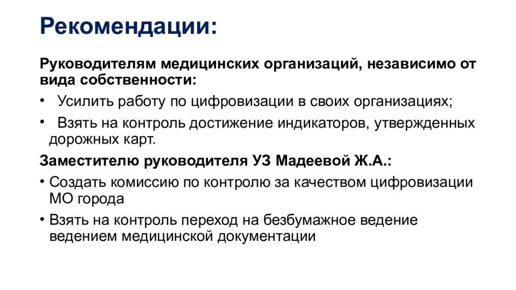 Методические рекомендации для руководителей медицинских организаций. Рекомендации руководителю. Независимая организация. Цифровизация медицинской документации.