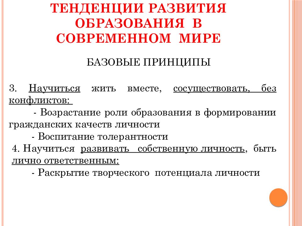 К особенностям образования в современном мире относится во первых приоритетность образования план