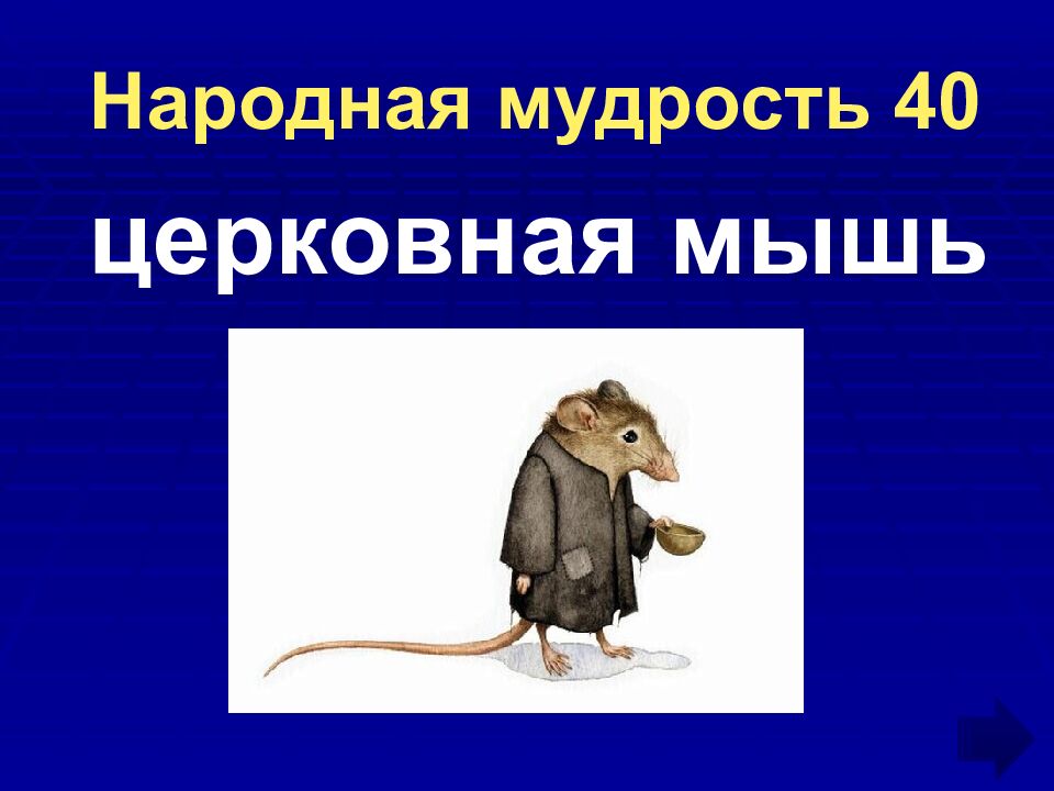 Народная мудрость 40