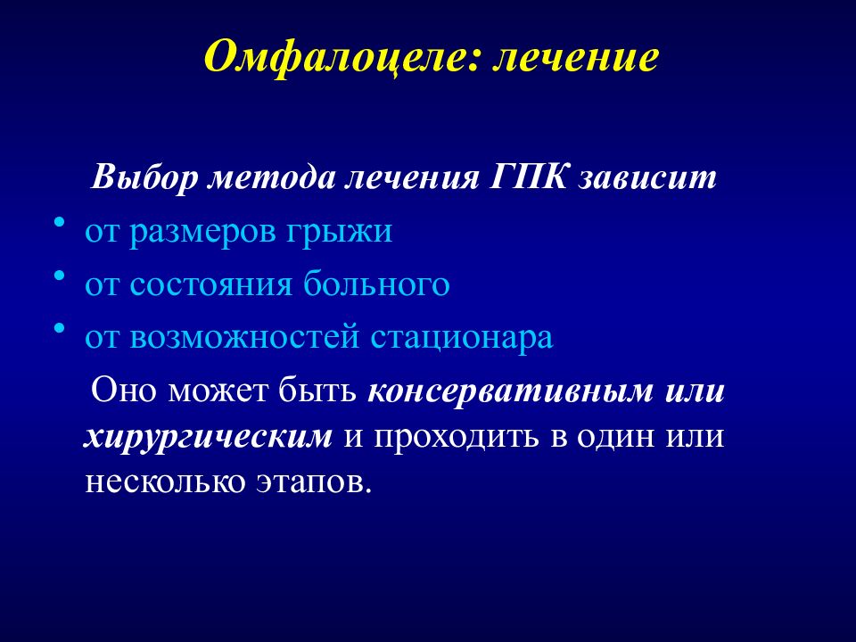 Лечение выбора. Омфалоцеле осложнения. Гастрошизис и омфалоцеле.