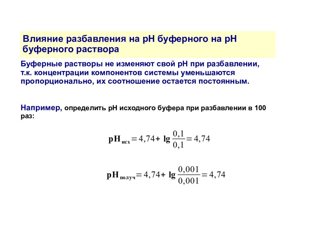 Ph буферного раствора. Разбавление буферных растворов. Влияние разведения на РН И буферную емкость раствора.. Зависимость буферной емкости от PH раствора. Влияние разбавления на РН буферного раствора.