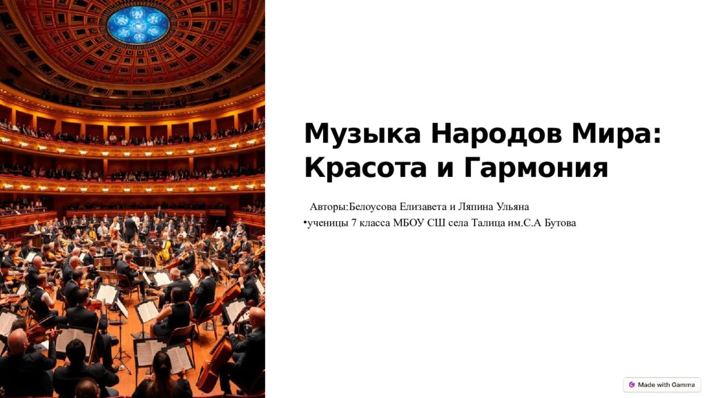 Музыка Народов Мира: Красота и Гармония Авторы:Белоусова Елизавета и Ляпина