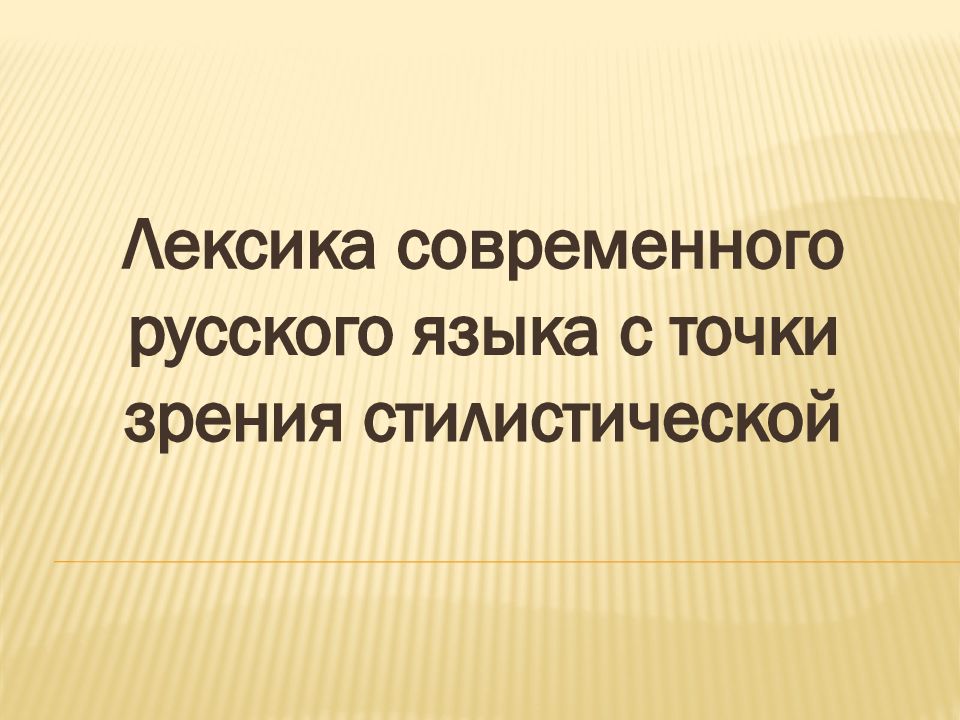 Лексика в современном мире. Лексика современного русского языка. Современная лексика это определение. Счастье с точки зрения стилистики.