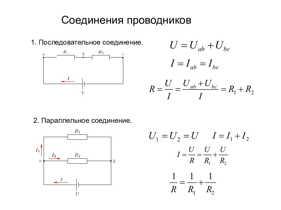 Схема соединения электрического тока. Параллельное соединение схема формула. Параллельное соединение проводников напряжения схема. Соединение проводников последовательное r1 r2.