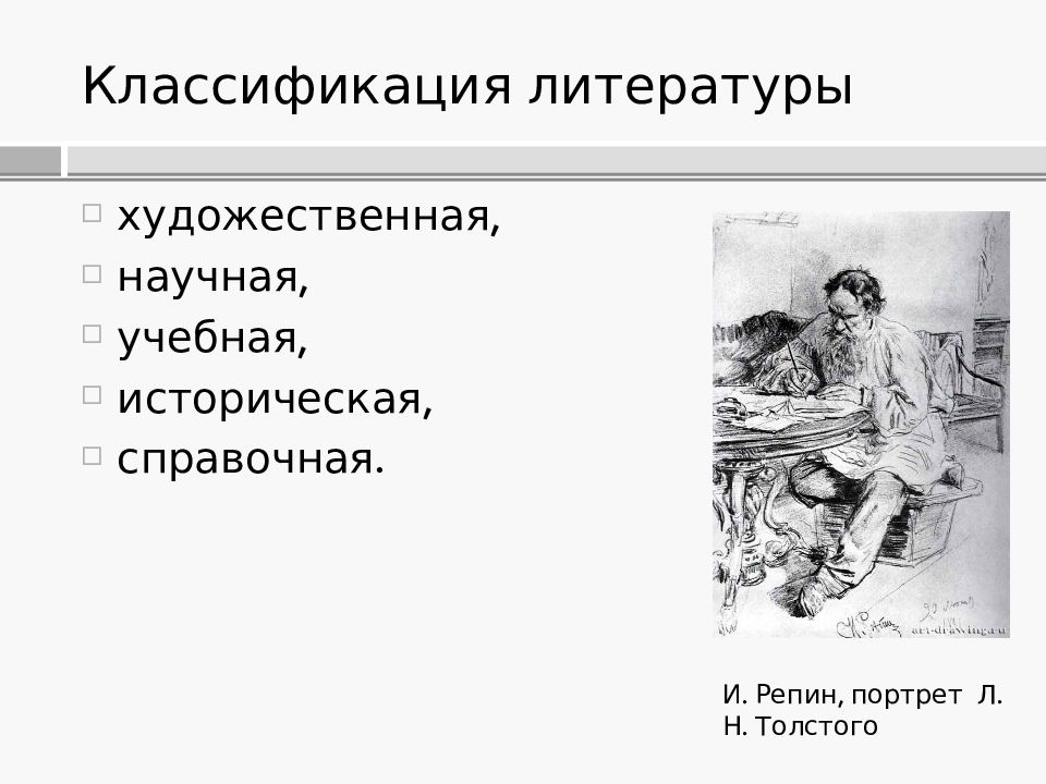 Подберите из научной художественной литературы описания. Литература как вид искусства. Литература это вид искусства. Виды литературы художественная научная. Вид искусства литература кратко.