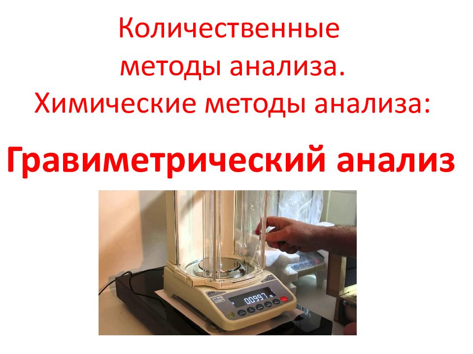 Количественные методы анализа. Химические методы анализа: Гравиметрический