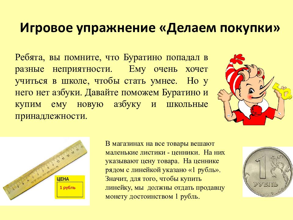 Ход рублем. Игровое упражнение познакомим Буратино с монетами. Познакомить с монетами достоинством 1 2 5 10 рублей. Познакомить с монетами с достоинством 1,2,5,10. Познакомить с монетами достоинством 1, 2, 5, 10 рублей и 1, 5, 10 копеек..