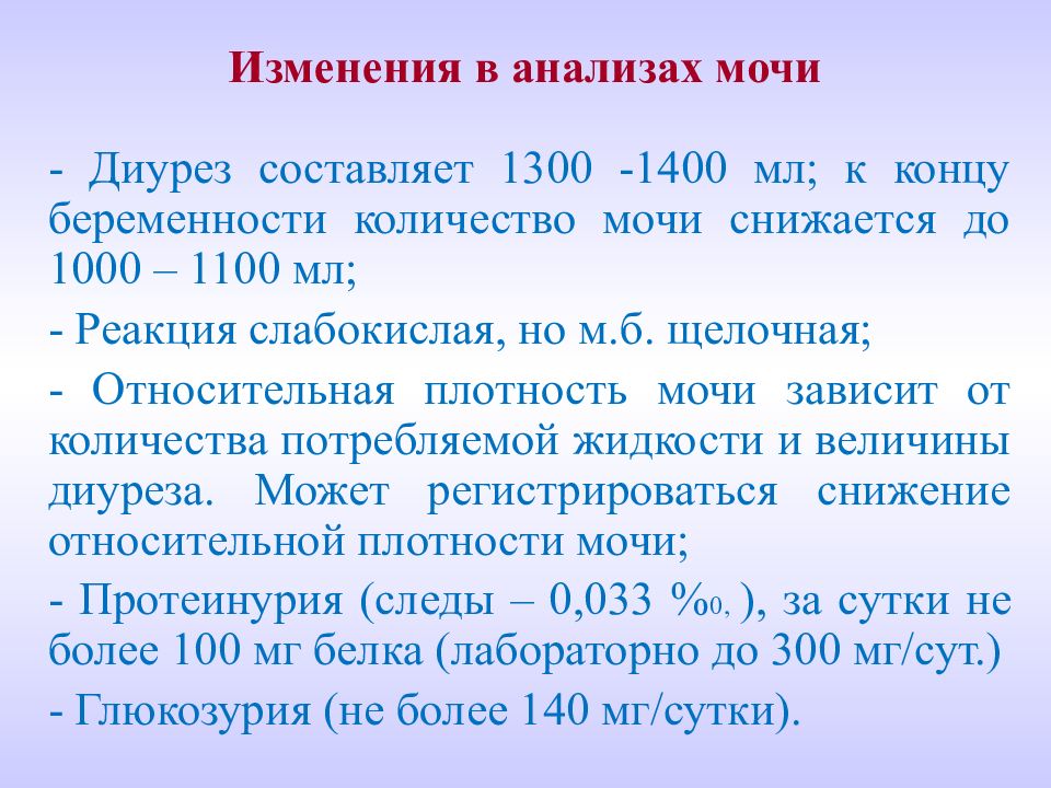 Величины диуреза. Суточный диурез у пациента с острым гломерулонефритом. Суточный диурез у ребенка в 1 год составляет. Суточный диурез при гломерулонефрите. Отрицательный диурез у беременных.