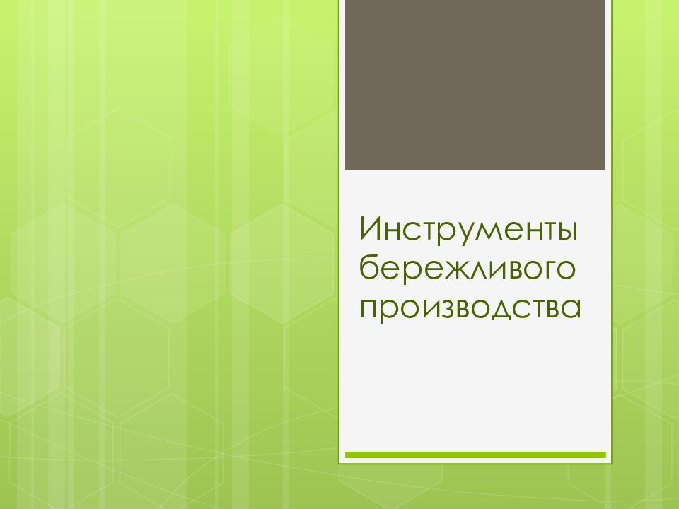 Инструменты бережливого производства