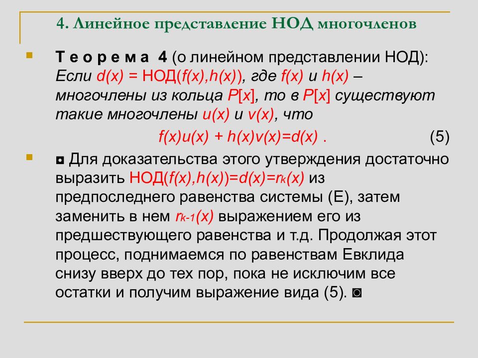 Представление выражение. Линейное представление НОД многочленов. Теорема о линейном представлении НОД. Линейное представление НОД двух многочленов. Линейное выражение НОД многочленов.