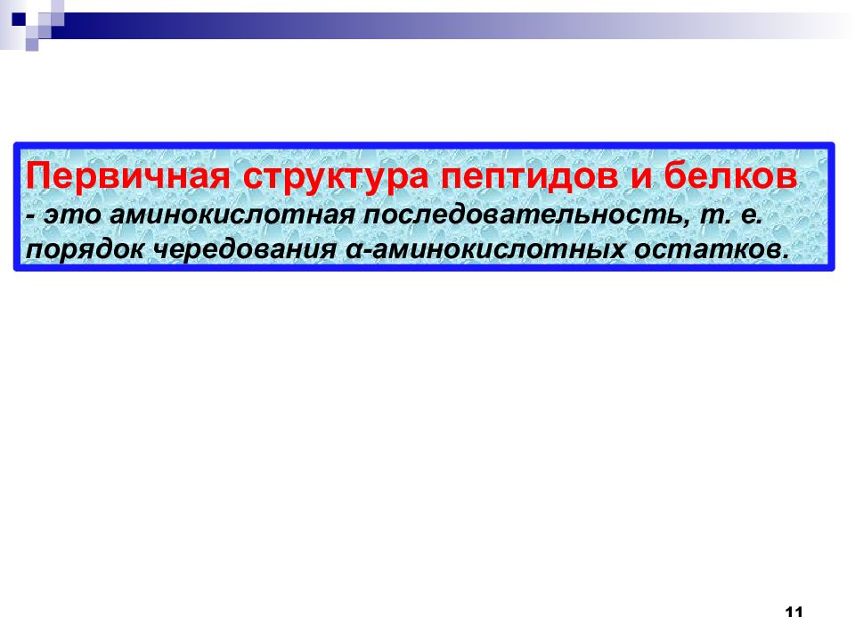 Е порядок. Первичная структура пептидов и белков. Пептиды и белки аминокислотная последовательность.. Первичная структура пептида. Аминокислотный остаток.