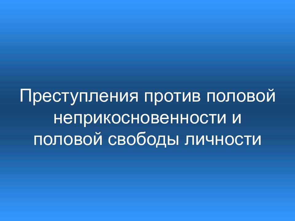 Экспертиза потерпевших. Преступления против половой неприкосновенности. Половая неприкосновенность. Преступления против половой свободы. Ответственность за нарушение половой неприкосновенности.