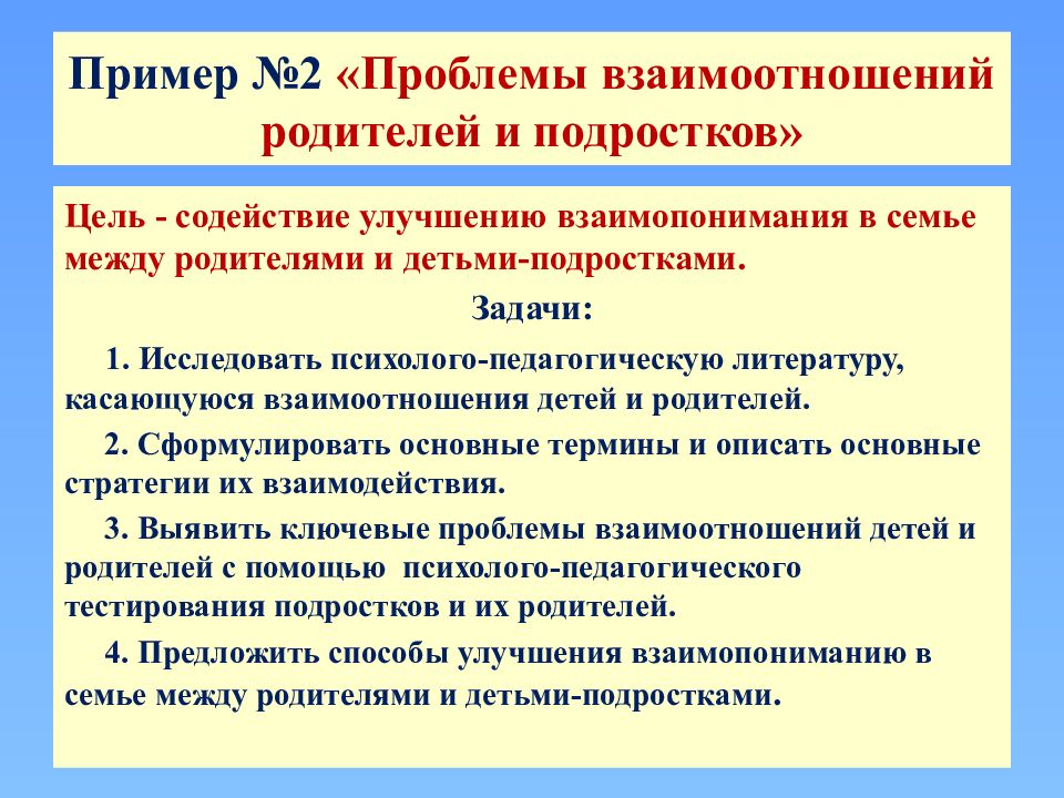 Проблемы взаимоотношений родителей и подростков проект