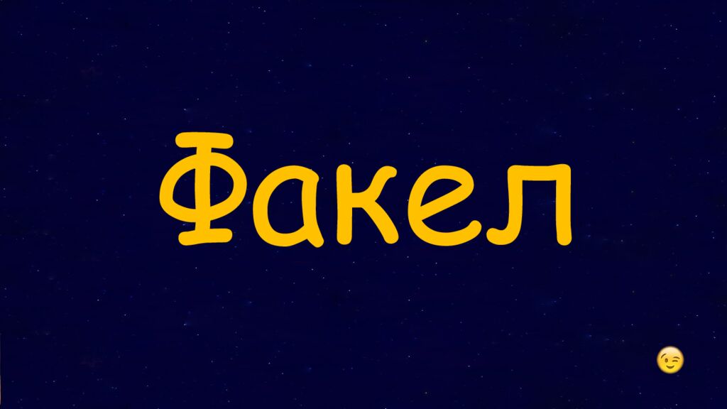 1 Раунд