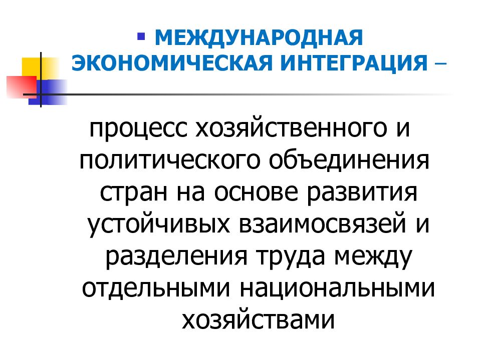 Международная экономическая интеграция презентация