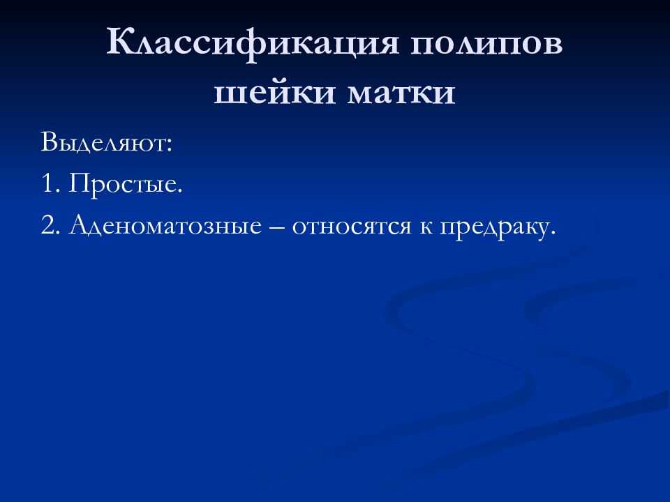 Классификация полипов. Предрак шейки матки классификация.