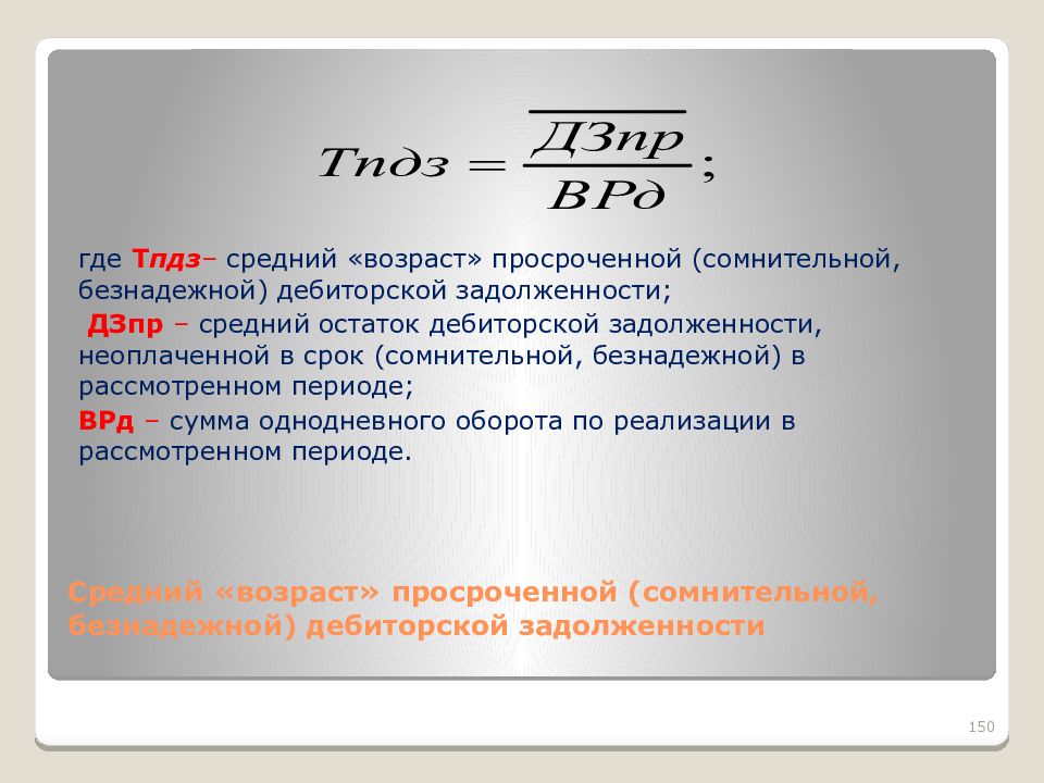 Просроченная дебиторская задолженность. Взвешенное старение дебиторской задолженности формула. Сроки просроченной дебиторской задолженности. Сроки сомнительной дебиторской задолженности. Период инкассации дебиторской задолженности.