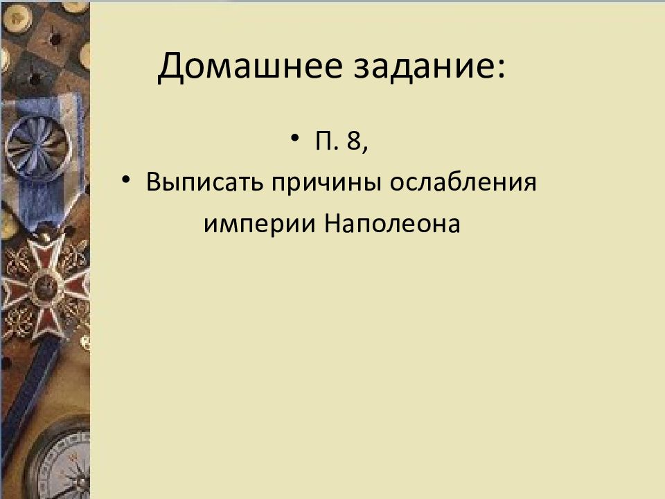 Причины ослабления империи наполеона. Перечислите причины ослабления наполеоновской империи. К причинам ослабления наполеоновской империи относят.