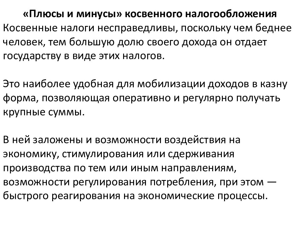 Минусы косвенных налогов. Особенности косвенных налогов. Плюсы и минусы прямых и косвенных налогов. Раскрывающие особенности косвенных налогов. Таможенные пошлины налоги акцизы прогрессивная шкала декларация.