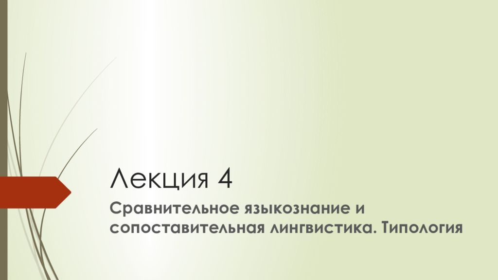 Лекция 4