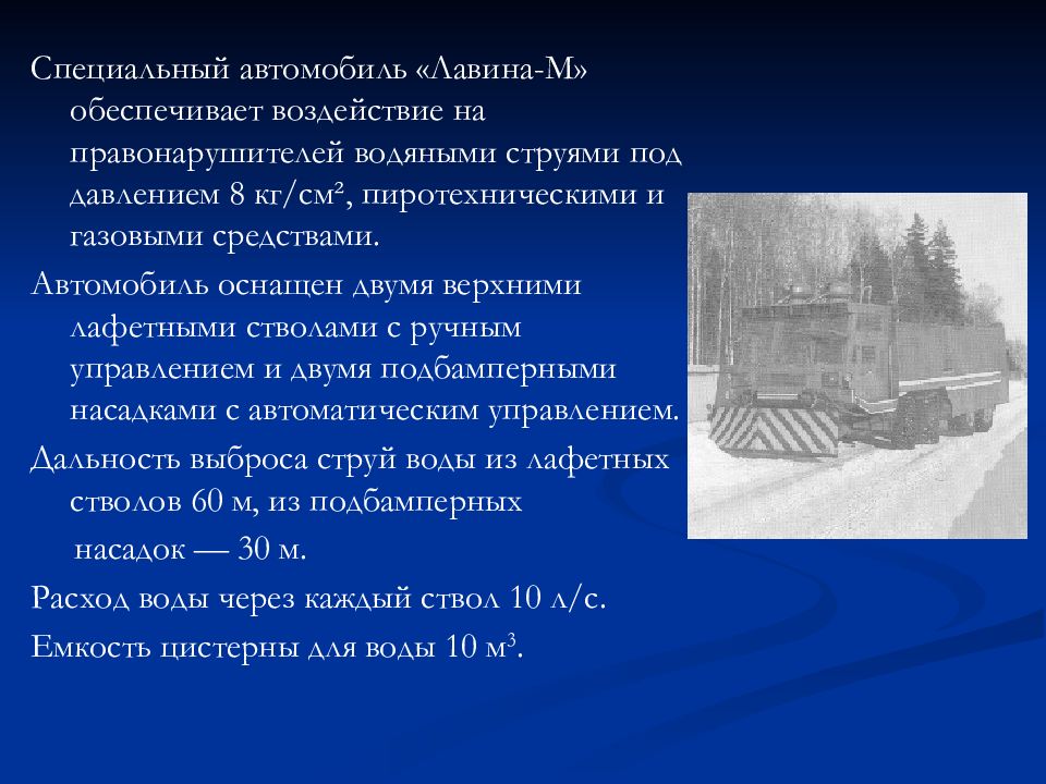 Средства обеспечения специальных. Лавина м водомет. Баз лавина. Баз 6953 лавина. Лавина машина для напора воды.