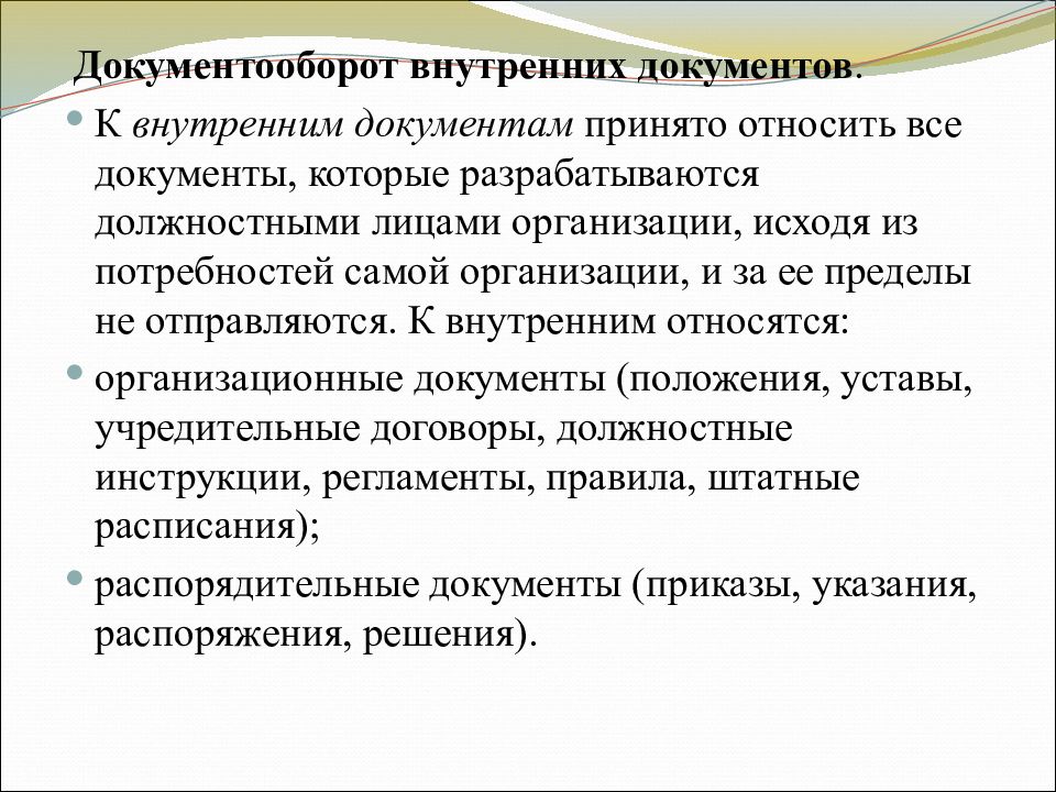 Внутренние документы. Документооборот внутренних документов. Внутренний документооборот. К внутреннему документообороту относят.