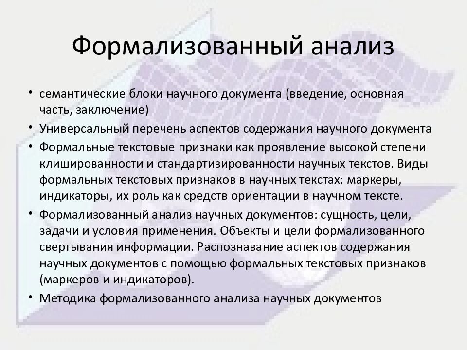Формализованный анализ