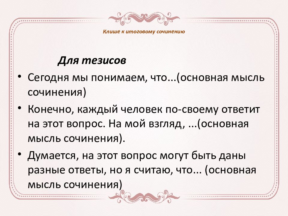 Клише к итоговому сочинению