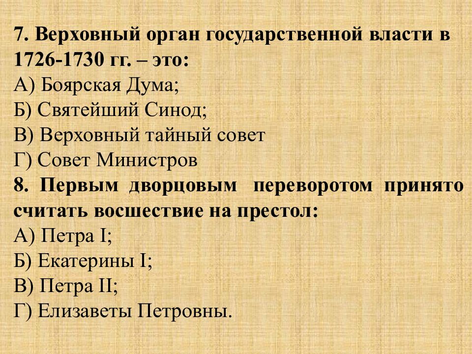 Дворцовые перевороты презентация 8 класс повторение