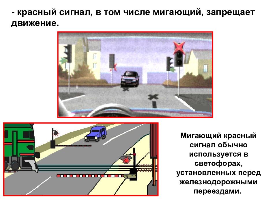 Проезд на красный сигнал железнодорожного переезда. Красный сигнал, в том числе мигающий, запрещает движение.. Сигналы регулировщика на ЖД переезде. Мигающий красный сигнал на ЖД переезде. Запрещающий сигнал на ЖД переезде регулировщик.