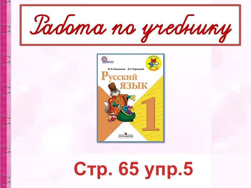 Русский язык 5 стр 29 упр 65. Задание с буквосочетанием ЧК ЧН. Задания на тему буквосочетания ЧК. Буквосочетания ЧК ЧН чт 1 класс. Задания по русскому языку 1 класс ЧК ЧН.