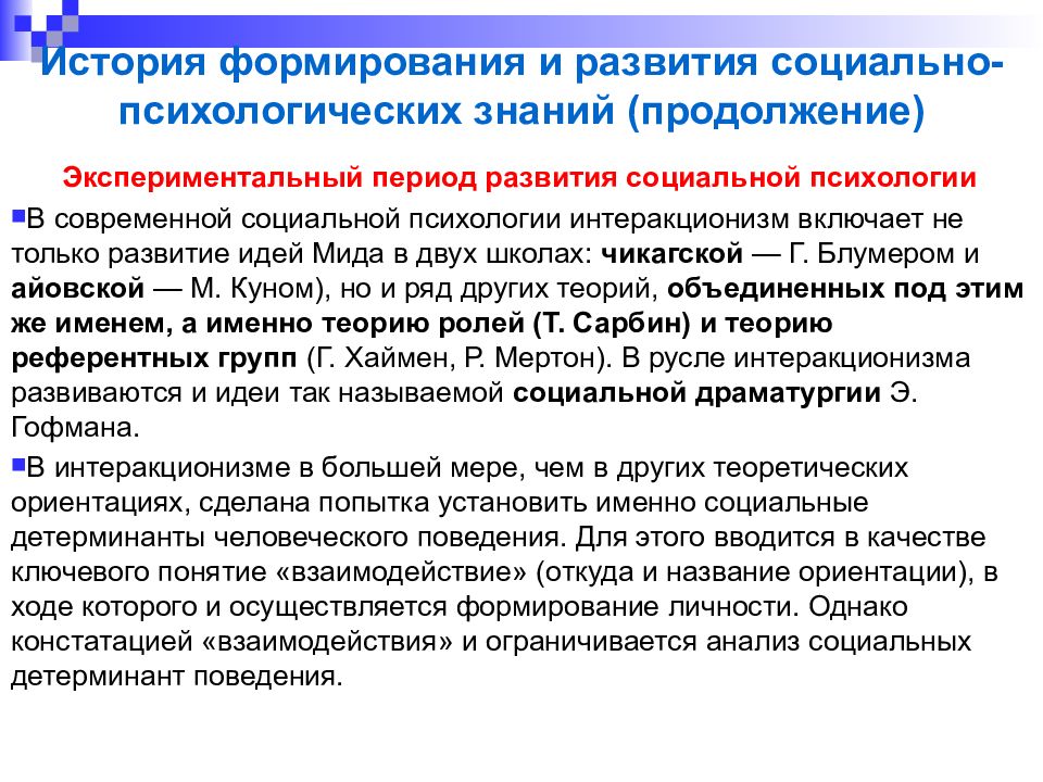 Социальная дисциплина. Экспериментальный период в социальной психологии. Экспериментальный период психологии личности. Психологическая школа интеракционизм. Теория интеракционизма в криминологии.