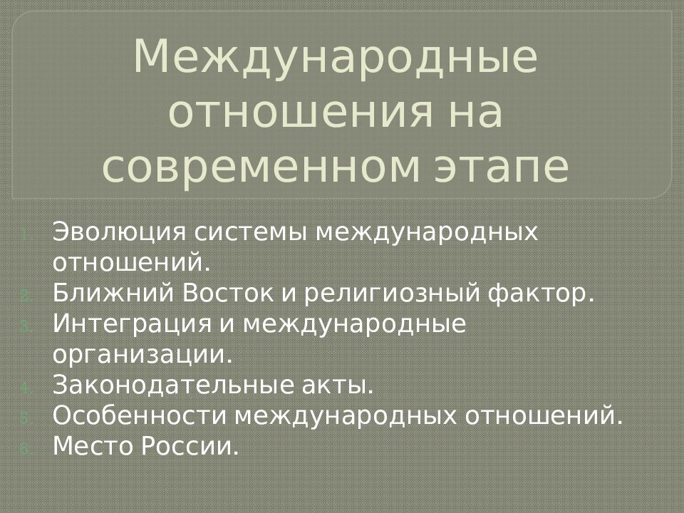 Россия в системе современных международных отношений презентация