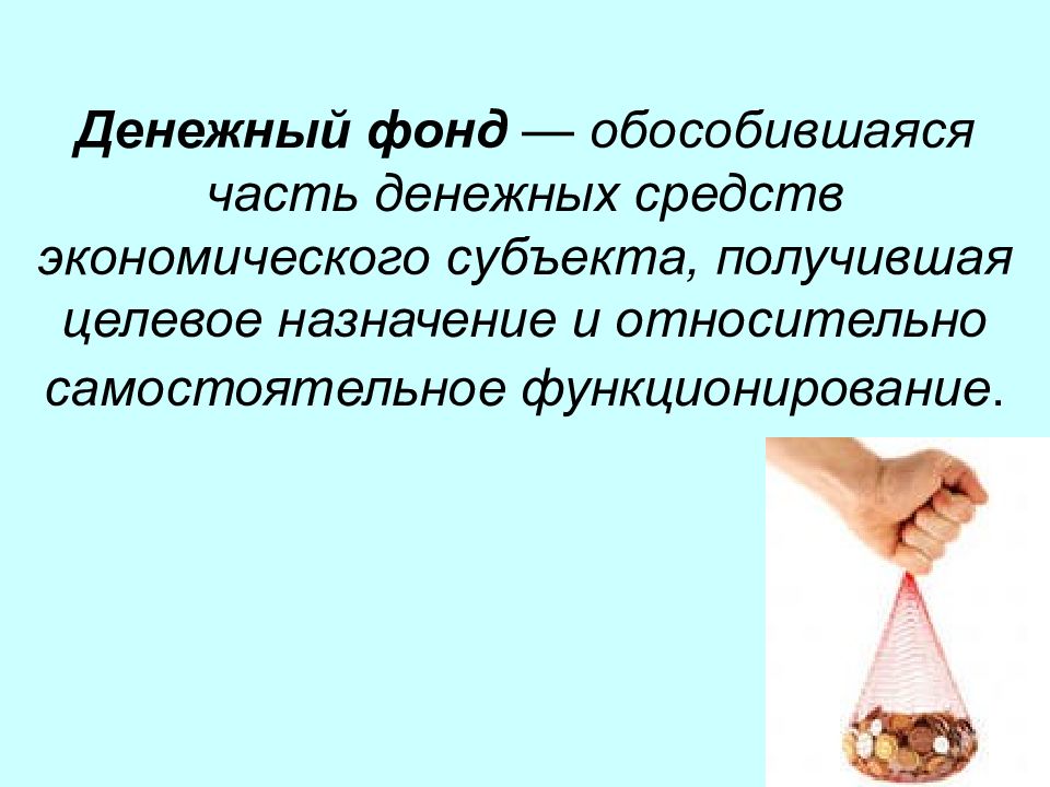 Фонды денежных средств. Денежные фонды. Целевое Назначение денежных средств. Фондом денежных средств является. Денежные фонды признаки.