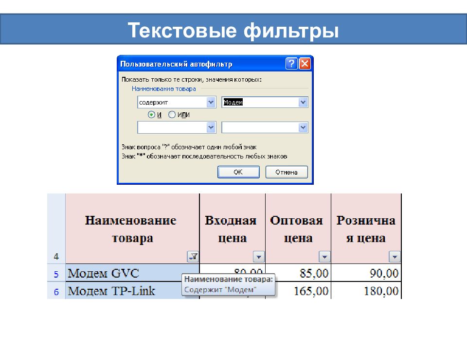 Текстовые фильтры. Сравните возможности фильтра и запроса.