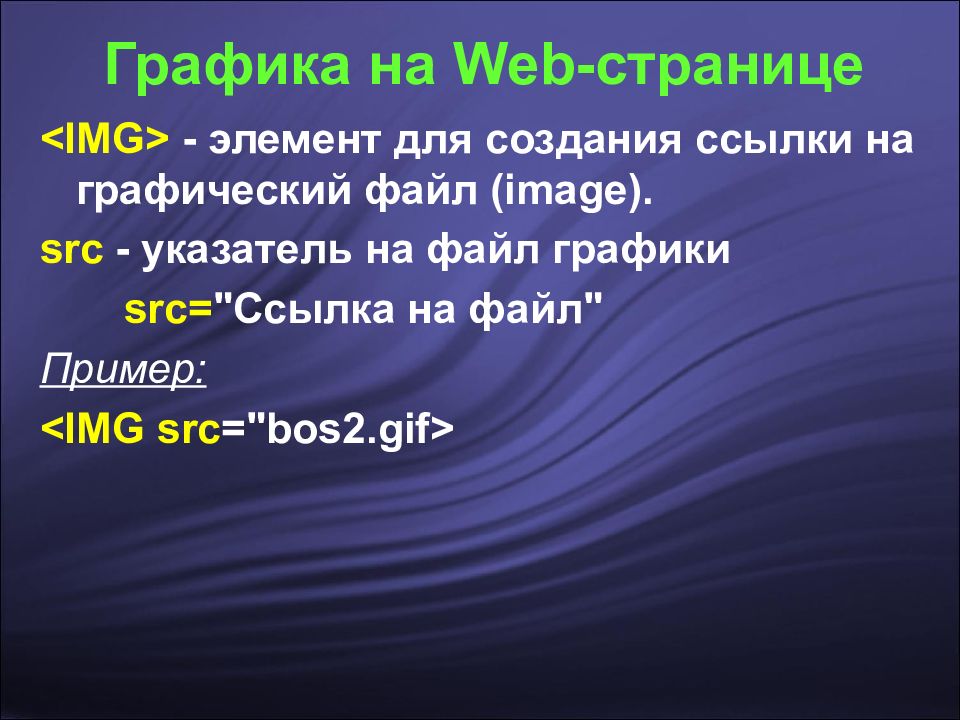 Элемент img. Графики веб страницы. Размещение графики на web-странице. Html Графика. Web страница файл.