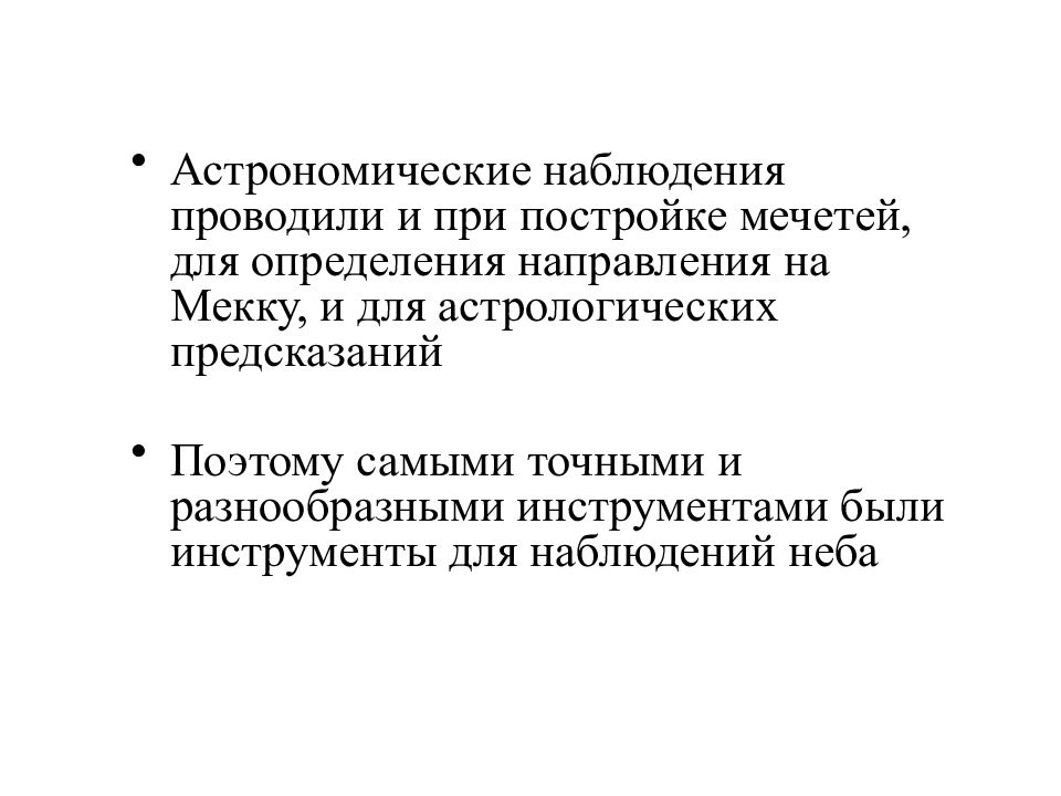 Астрономические наблюдения.